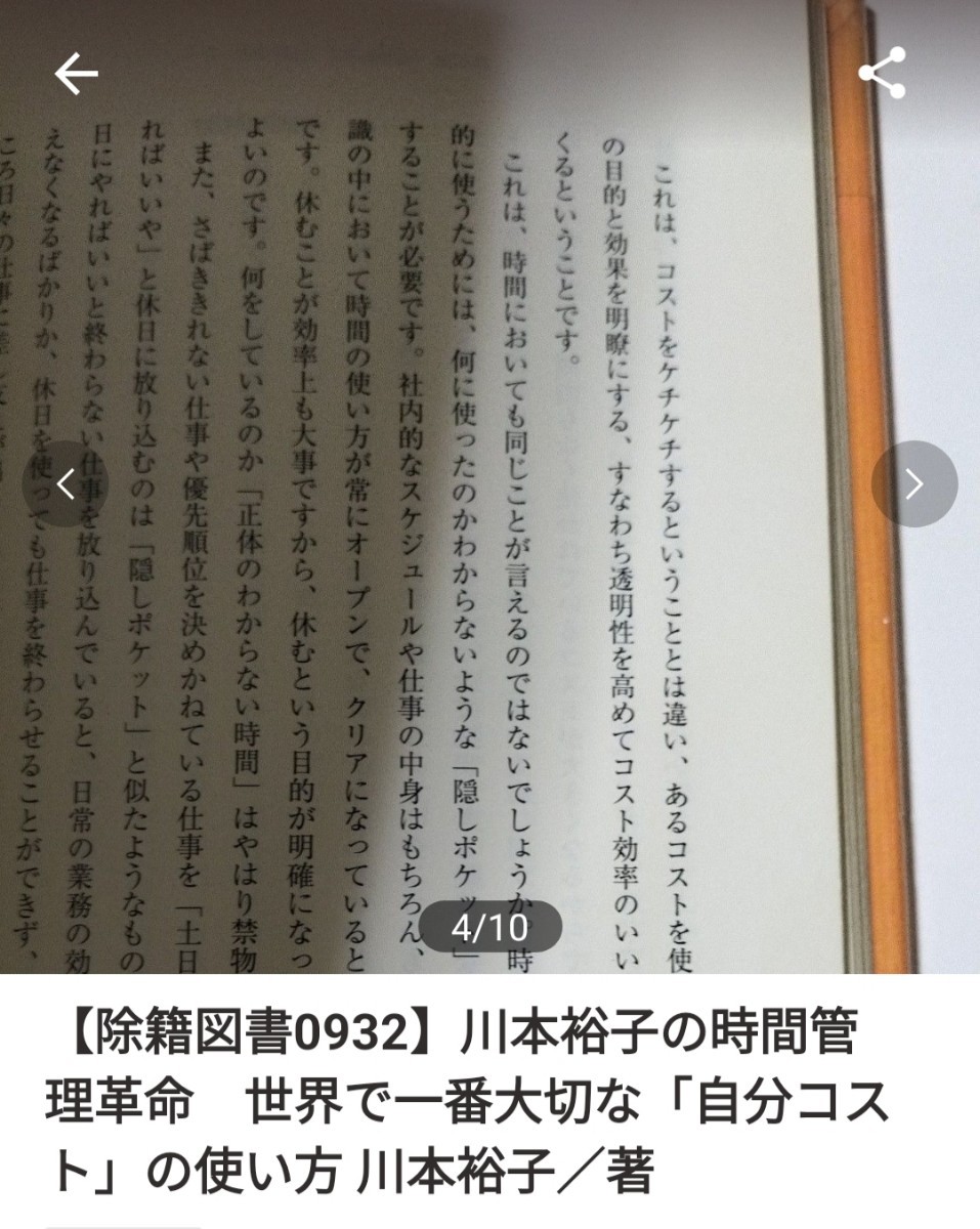 【図書館除籍本0932】川本裕子の時間管理革命　世界で一番大切な「自分コスト」の使い方 川本裕（図書館リサイクル本0932）（除籍図書）