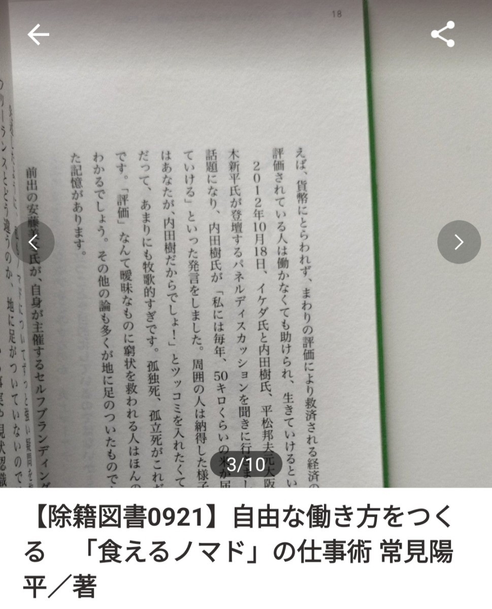 【図書館除籍本0921】自由な働き方をつくる　「食えるノマド」の仕事術 常見陽平／著（図書館リサイクル本0921）（除籍図書）