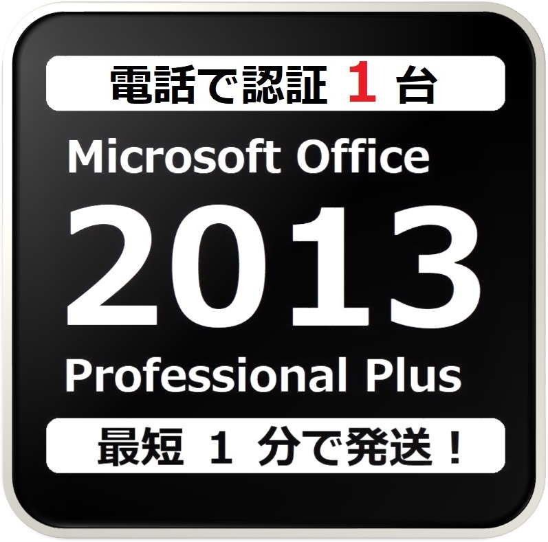 [評価実績 12000 件] 即決 Office 2013 Professional Plus プロダクトキー 日本語版 手順書付 保証有_画像1