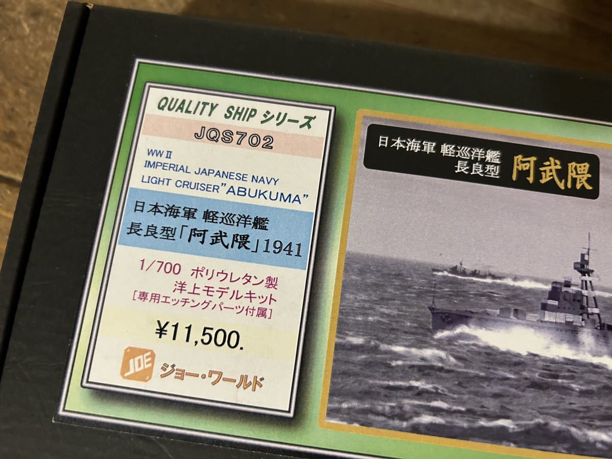 【1/700】ジョーワールド 日本海軍 軽巡洋艦 阿武隈 1941 レジンキット 未使用品 プラモデル_画像2