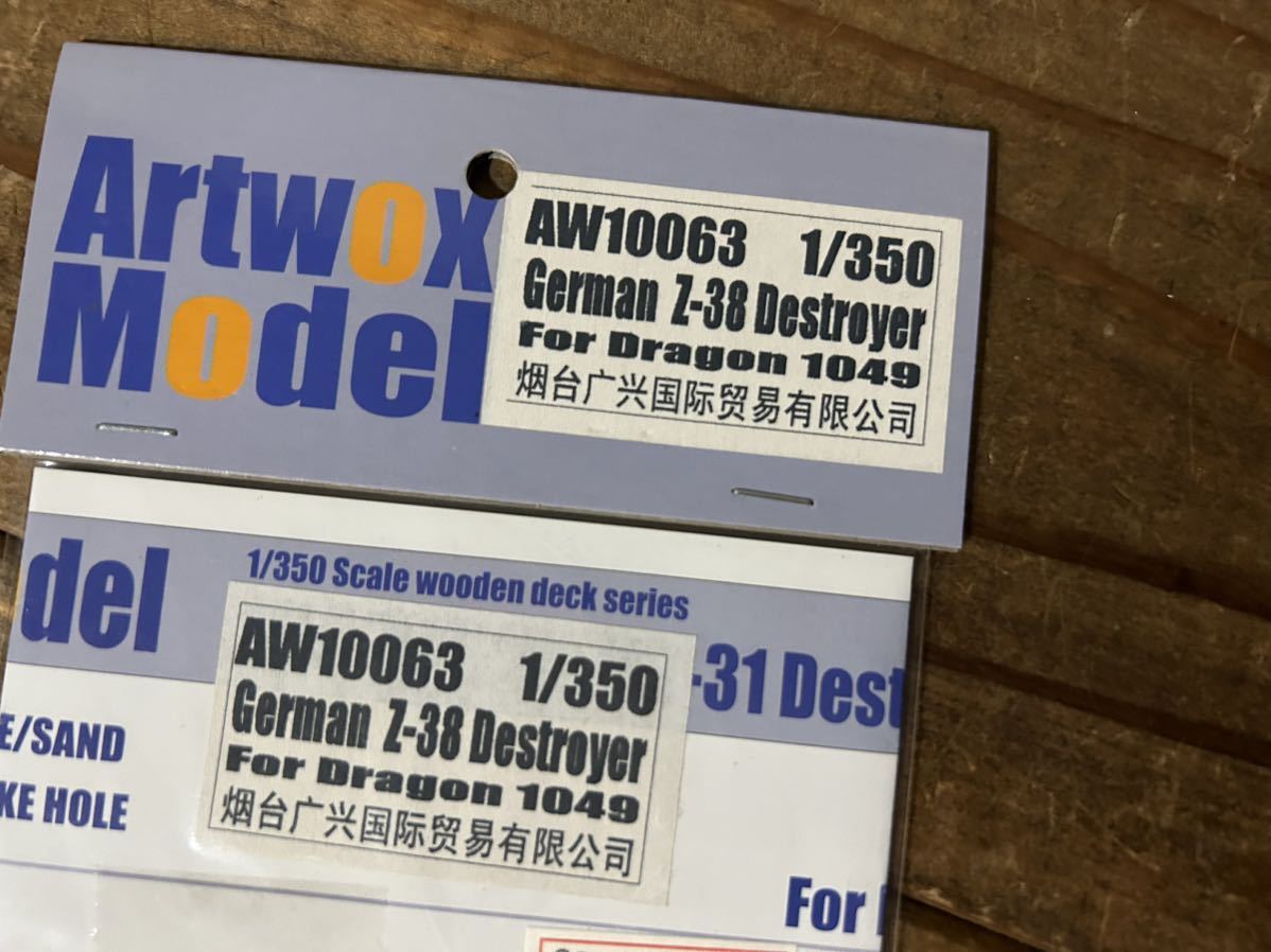 063【1/350】Artwox Model ドイツ海軍 Z級駆逐艦 Z-38 木製甲板 未使用品 プラモデル_画像2