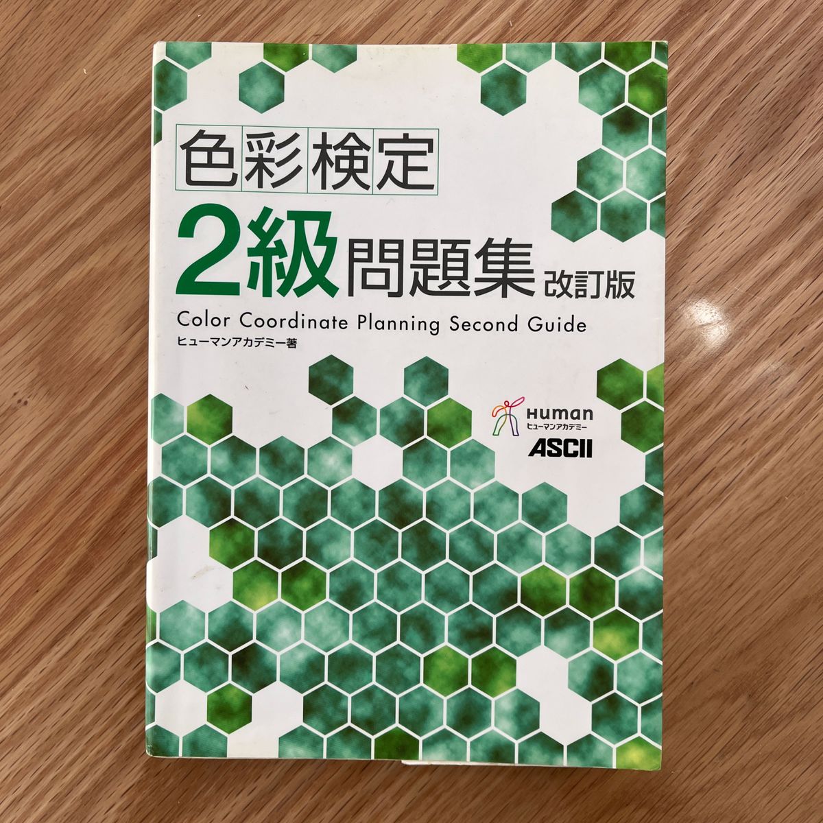 色彩検定２級問題集 （改訂版） ヒューマンアカデミー／著