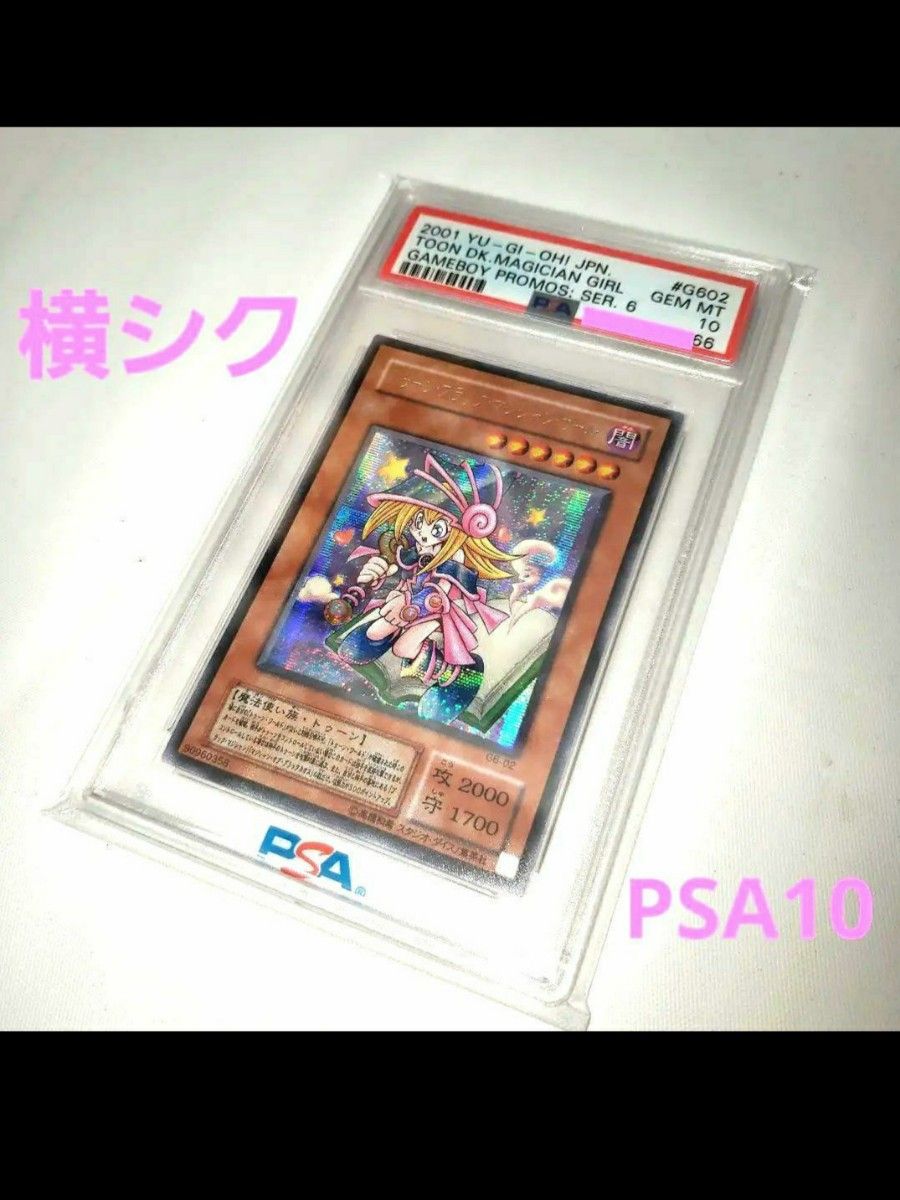 【横シク】PSA10 トゥーンブラックマジシャンガール　シークレット