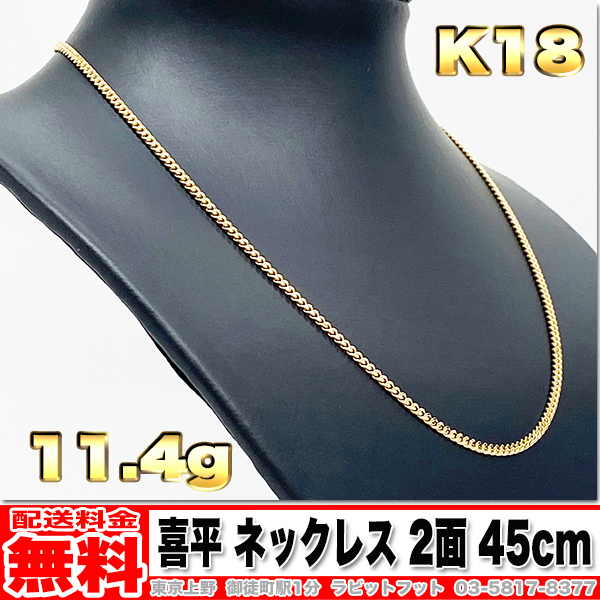 【送料無料】18金 喜平 ネックレス 2面 11.42g 45cm ◆ K18 10gくらいお探しの方いかがでしょうか。 金 地金 (中古)_画像1