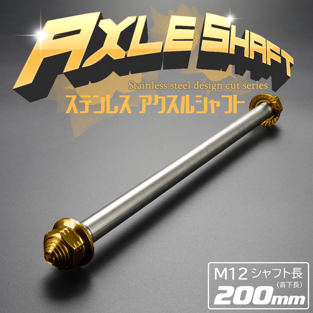 汎用 アクスルシャフト M12 シャフト長200mm ゴールド SUS304 ステンレス カスタム アクスルナット付き TH0350_画像1