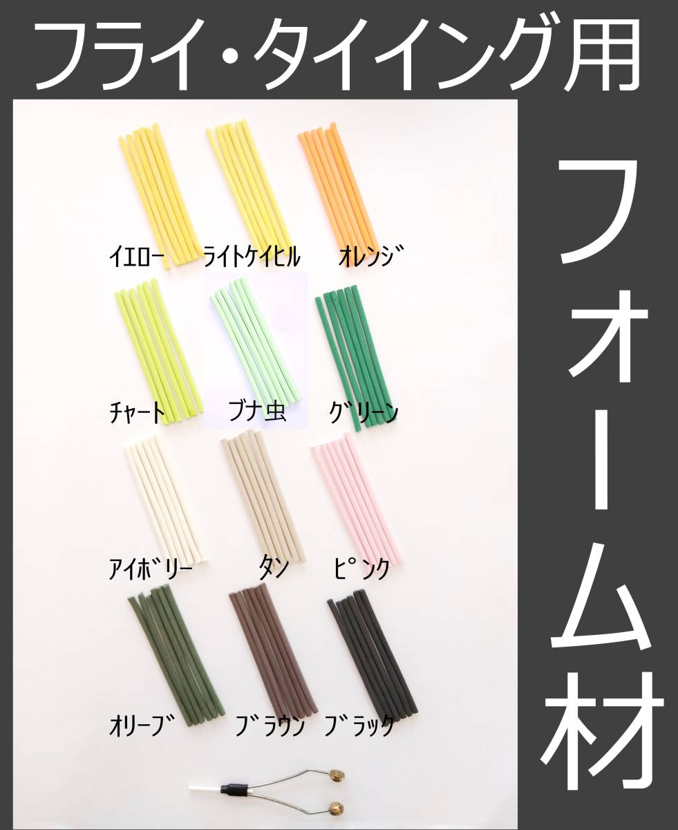 フライタイイング用 フォーム材 36本 直径3mmと4mmがあります バックフロート ボトムスキャン シケーダ モンカゲ ドライフライの画像2