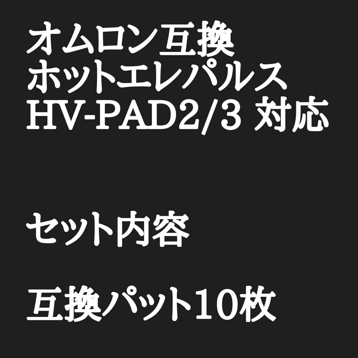 10枚　オムロン互換　ホットエレパルス　パッドHV-PAD２　３対応　温熱導子付き低周波治療器 HV-F306 ホットエレパルスプロ_画像2