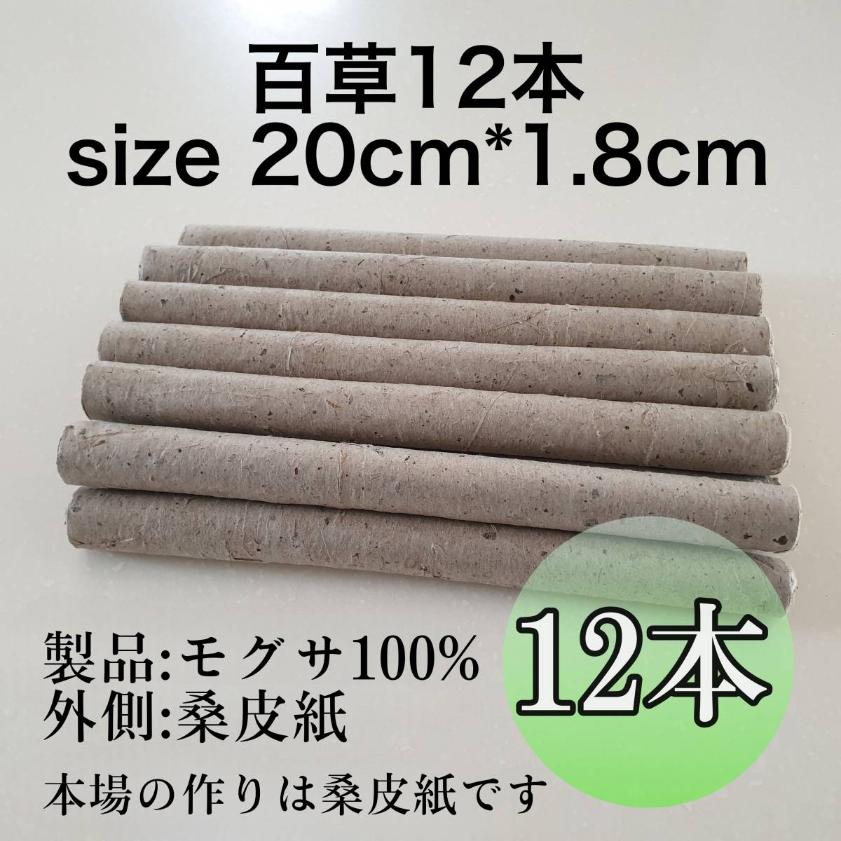 天然　もぐさ棒12本　河南省産20㎝*1.8㎝　百草　お灸　棒灸　温灸_画像1