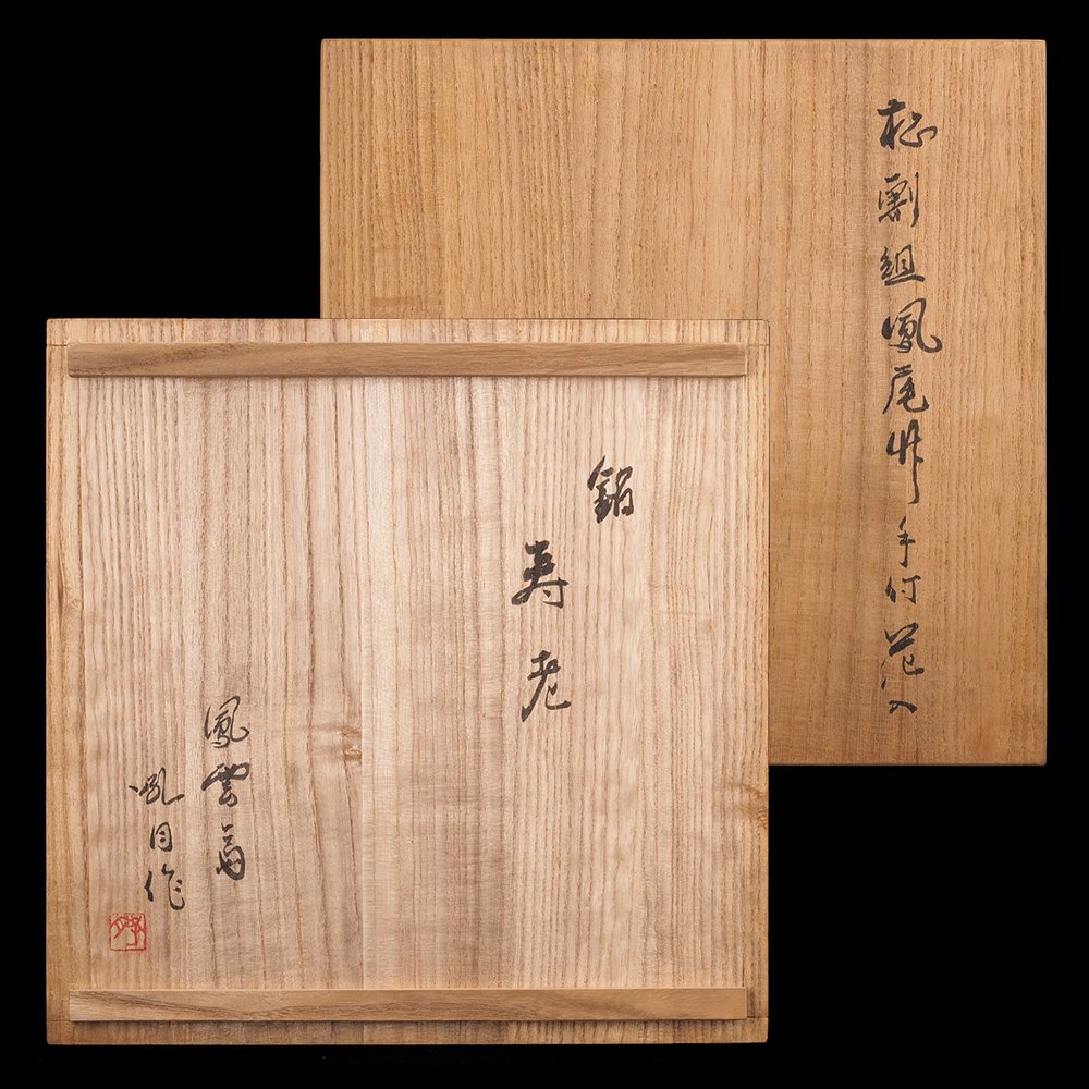 【夢工房】鳳雲斎 小菅 吼月 作 松割組 鳳尾竹 手付 花籃 銘 「寿老」共箱　　EC-218_画像5