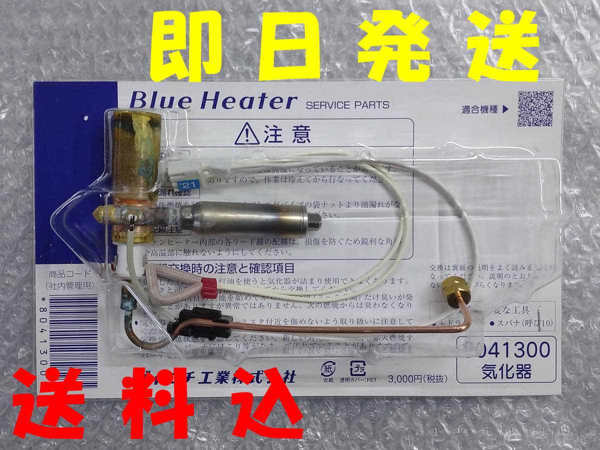 即日発送 送料無料 8041300 ダイニチ 石油ファンヒーター 気化器 即日発送 送料無料 8041300 ダイニチ 石油ファンヒーター 気化器