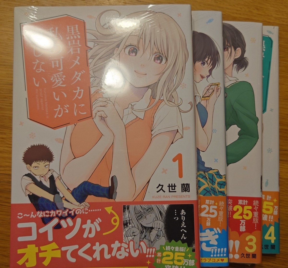 黒岩メダカに私の可愛いが通じない　1〜4巻セット （講談社コミックス　週刊少年マガジン） 久世蘭／著_画像1