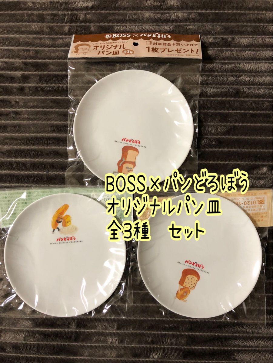 BOSS パンどろぼう　オリジナルパン皿　全3種 コンプリート　3枚セット　メラミンプレート　皿　ボス　ノベルティ