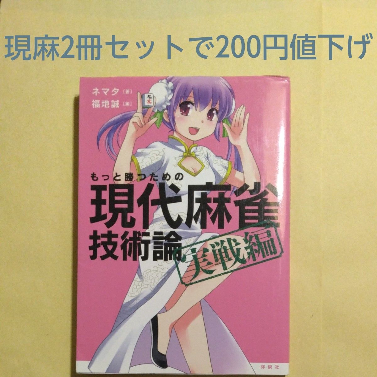 もっと勝つための現代麻雀技術論　実戦編 ネマタ／著　福地誠／編