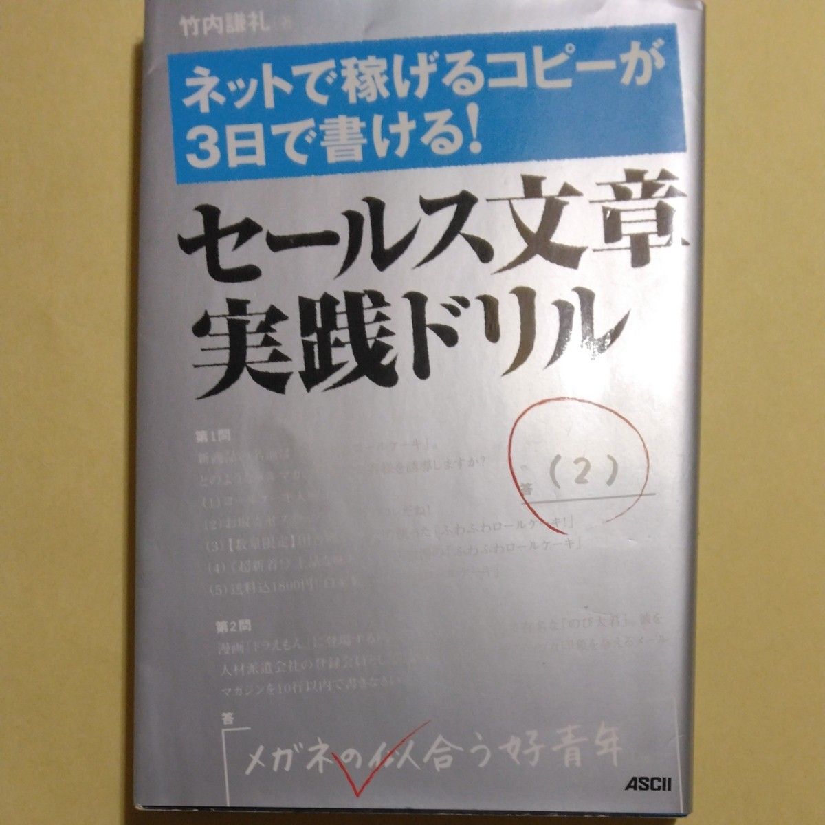 セールス文章実践ドリル　ネットで稼げるコピーが３日で書ける！ （ネットで稼げるコピーが３日で書ける！） 竹内謙礼／著