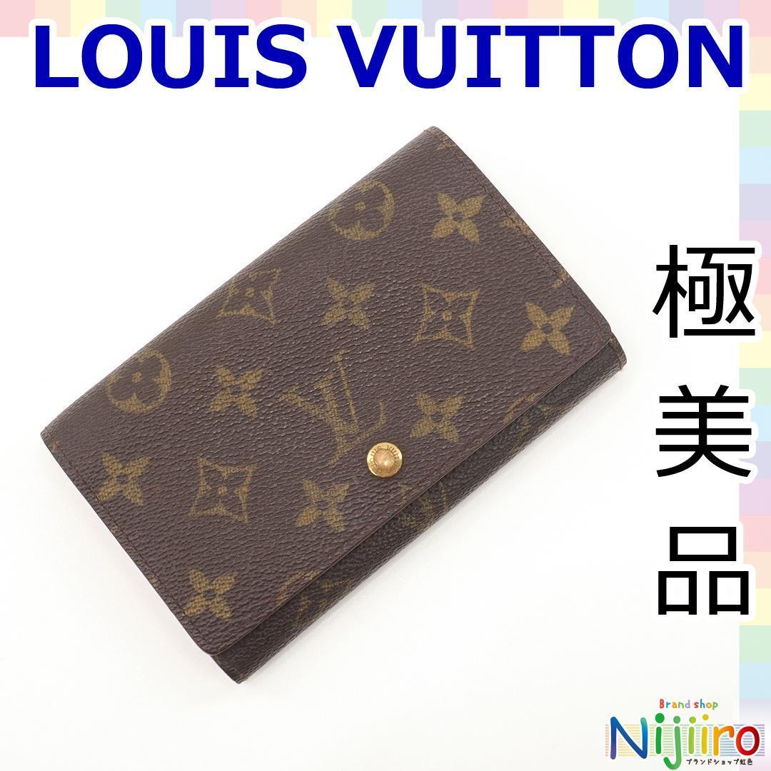 【極美品】ルイヴィトン LOUIS VUITTON モノグラム ポルトモネ ビエトレ 財布 長財布 2つ折り ブラウン 茶色 1468