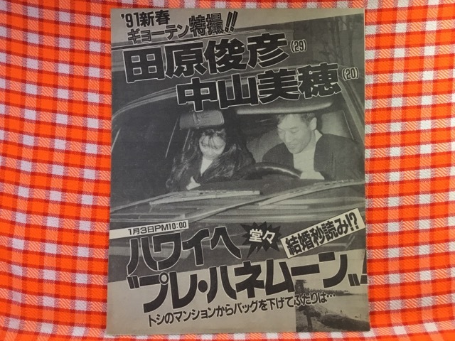 CN28056◆切抜き◇中山美穂田原俊彦竹中直人木之内みどり薬師丸ひろ子玉置浩二村上弘明田島都◇ハワイへ堂々プレ・ハネムーン・待望の女児の画像1