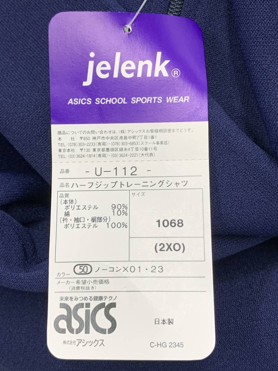 to_7168 大きいサイズ 新品 未使用 保管品 札付き ジェレンク アシックス U‐112 長袖 男性用 体操服 体操着 ジャージ 上 サイズ2XO_画像4