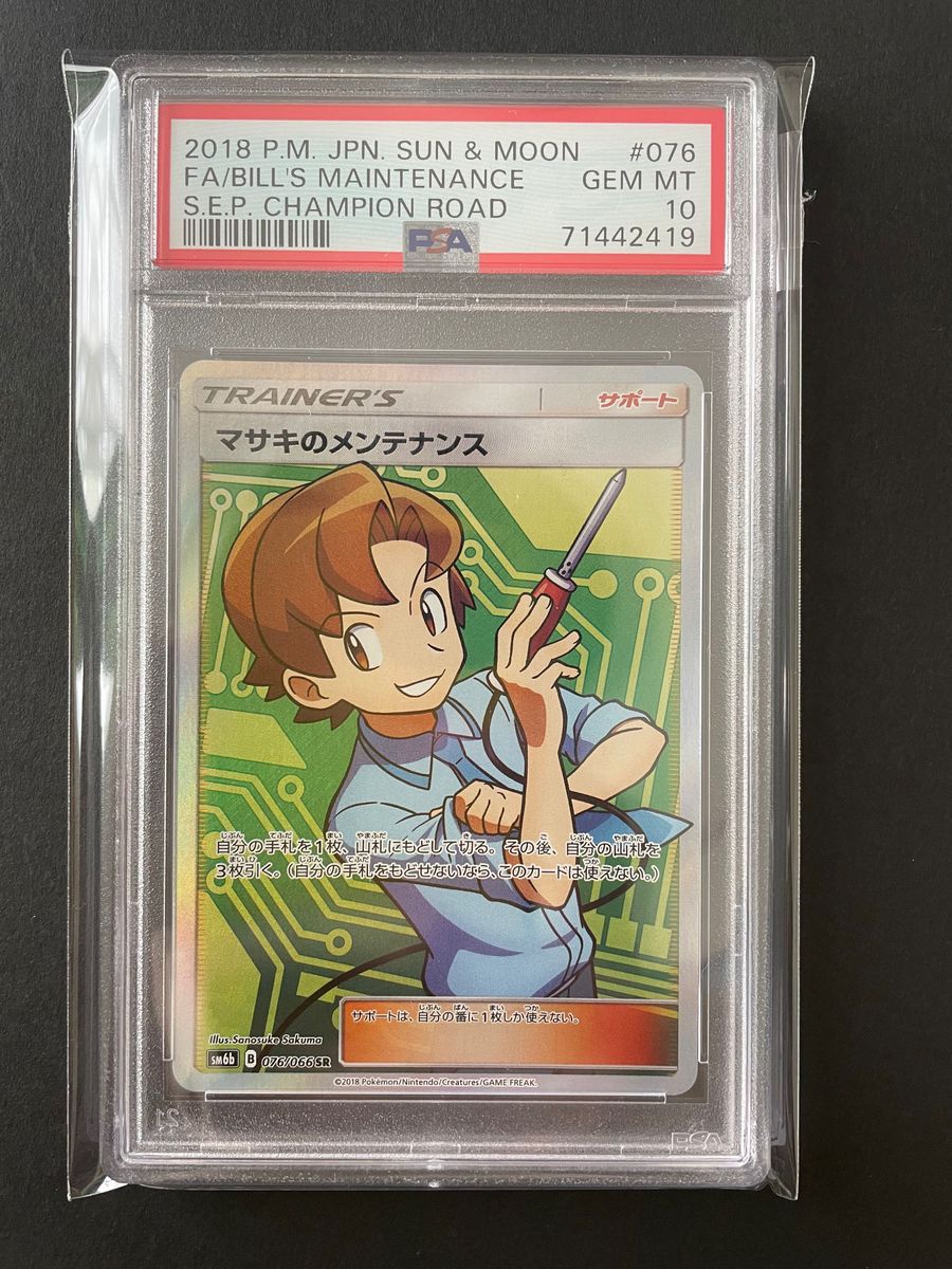 ポケモンカード　マサキのメンテナンス sr psa10 