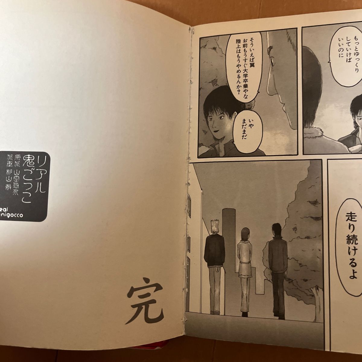 モニタールーム(小説）　リアル鬼ごっこ(漫画）　山田悠介　2冊セット