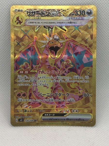 ポケモンカード ポケカ SV3 139/108 UR リザードンex 本物保証 【送料無料】_画像1