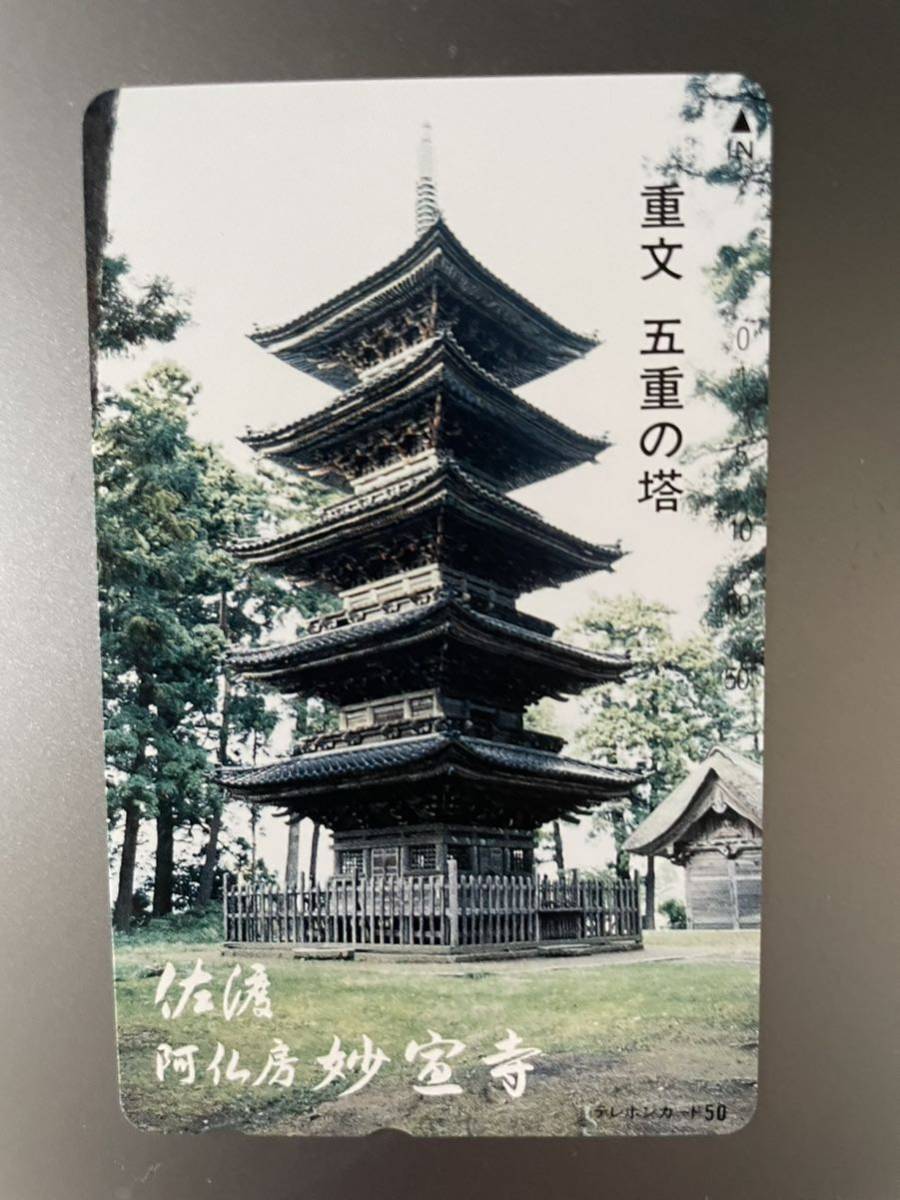 テレホンカード テレカ NTT 佐渡 安仏房 妙宝寺_画像1