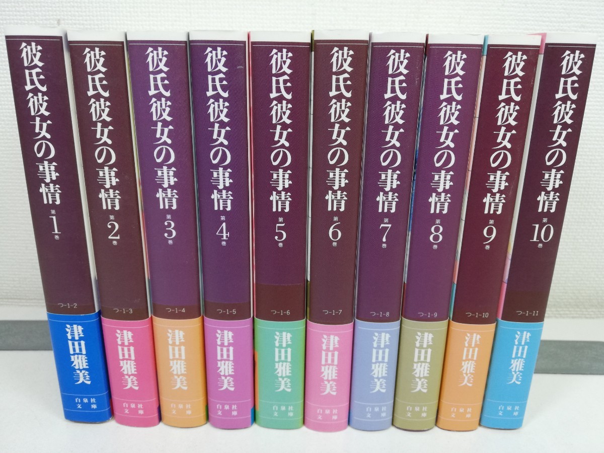 彼氏彼女の事情 文庫版 全10巻/津田雅美/全巻初版帯付き【同梱送料一律.即発送】_画像1