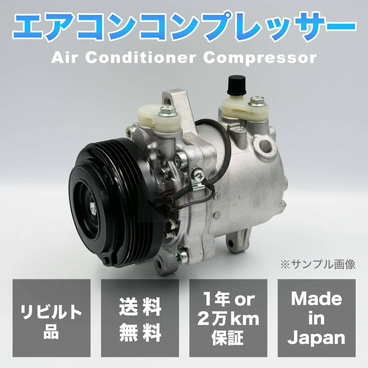 【期間限定特価】モコ/MG22S リビルト エアコンコンプレッサー【DENSO/95200-76G30/95200-76G40/SV06E 447260-5960】【Oリング付き】_画像1