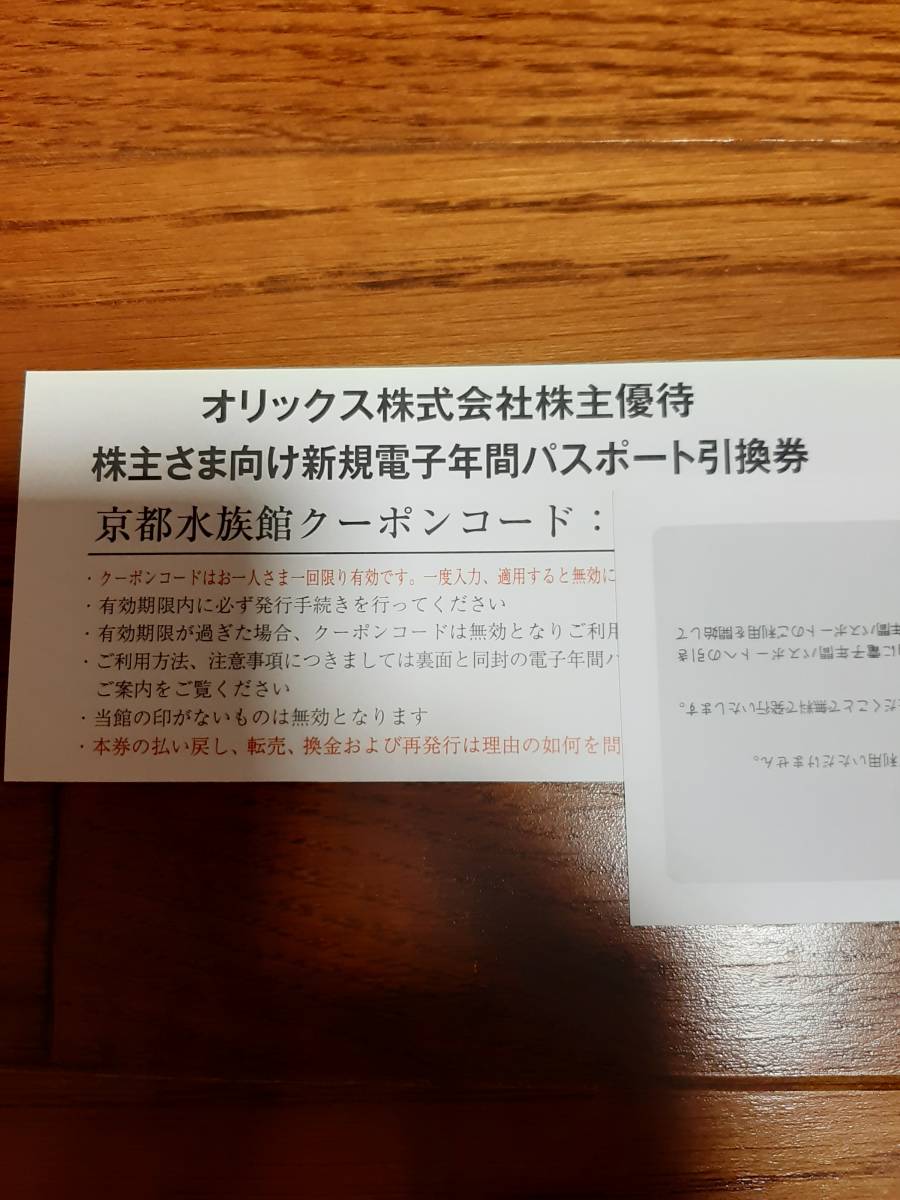 【送料無料】京都水族館 電子年間パスポート引換券 オリックス 株主優待券　数量：１～３_画像1