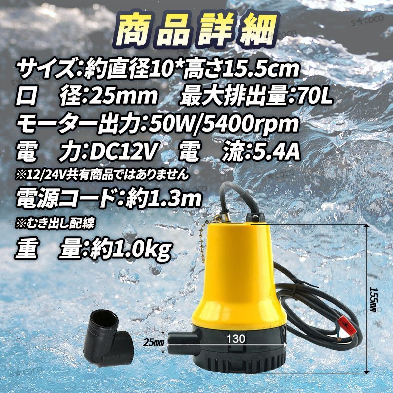 12V 電動 水中ポンプ 小型 水槽 海水 池用 屋外 ビルジポンプ 軽量 ボート 建設機械 キャンピングカー 農業 船舶 排水 汚水 70L 25mm ②_画像6