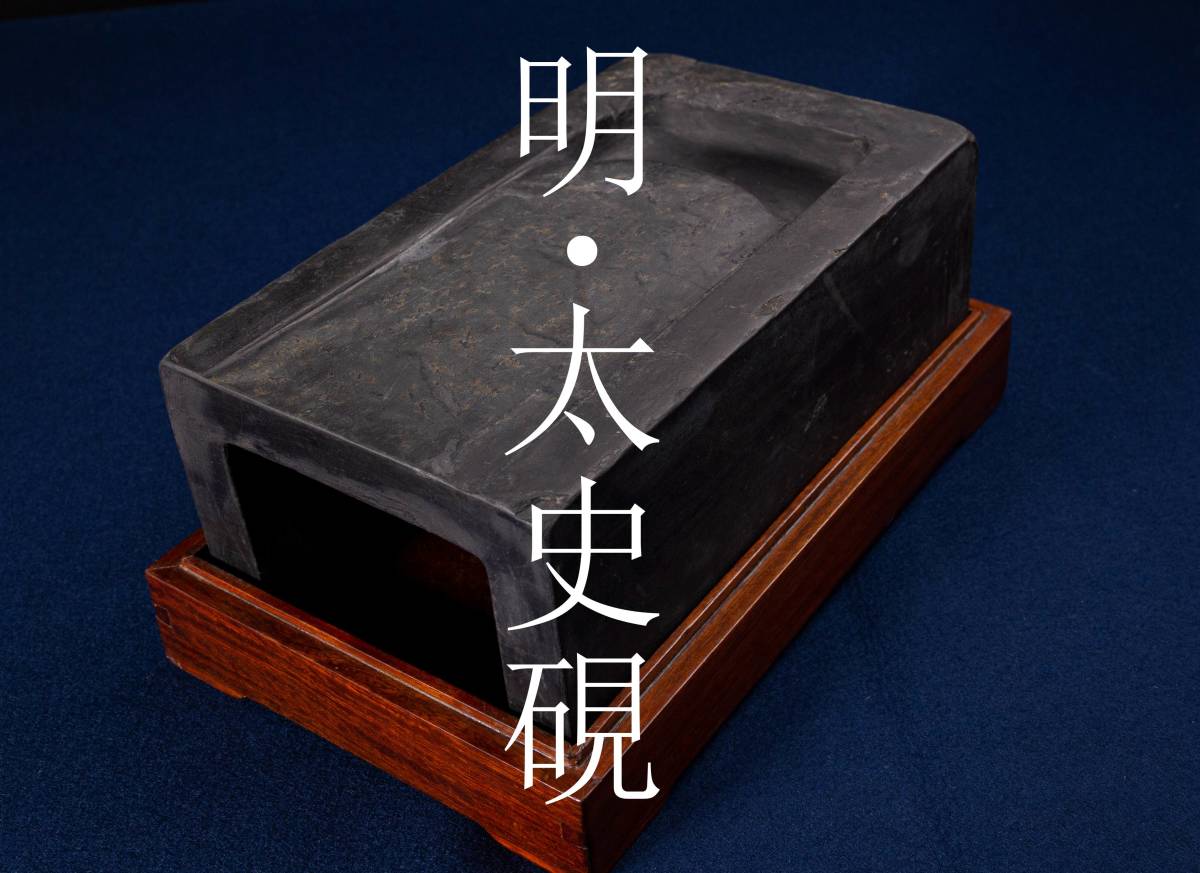 #M#　中国　文房　明代　太史硯　書道　文人　硯　墨　古美術　時代物　民家蔵出し　_画像1