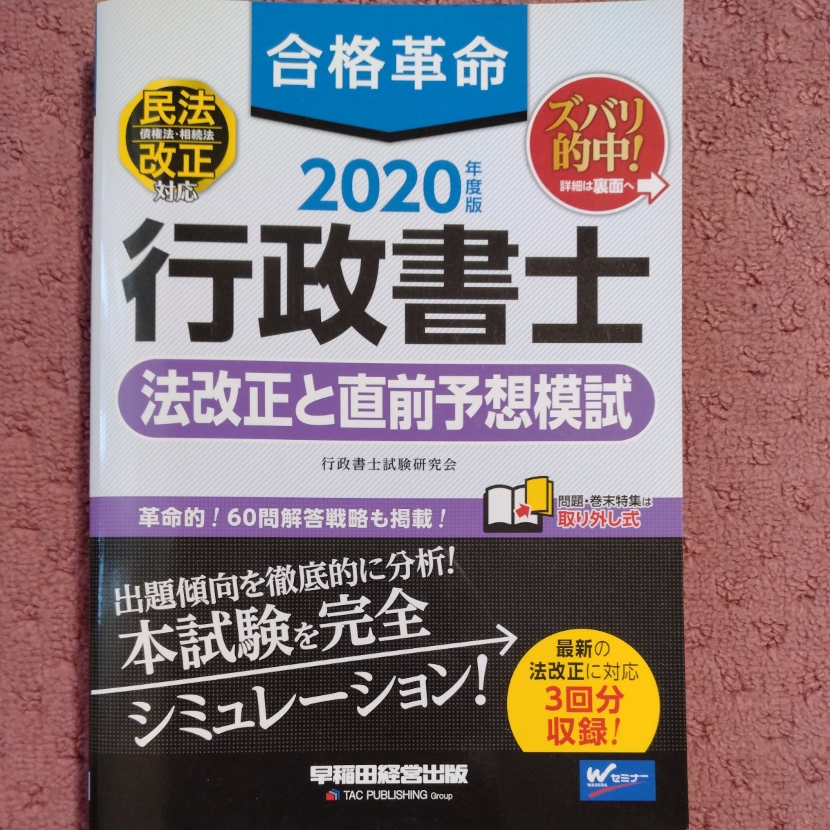 合格革命 行政書士 法改正と直前予想模試 2020年度 (合格革命 行政書士シリーズ)_画像1