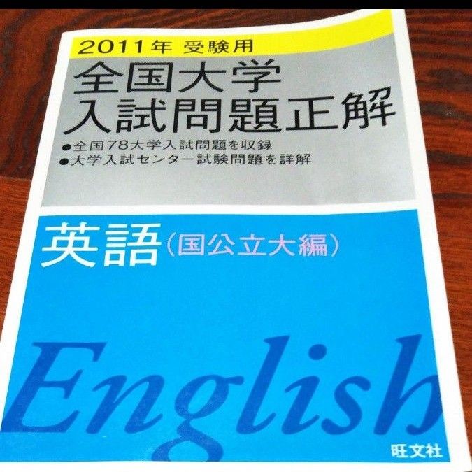 全国大学入試問題正解英語 2011年受験用 国公立大編  