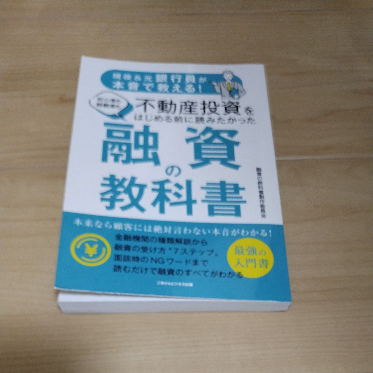 現役＆元銀行員が本音で教える！ 初心者も経験者も不動産投資をはじめる前に読みたかった 融資の教科書  不動産投資 大家 楽待 美品