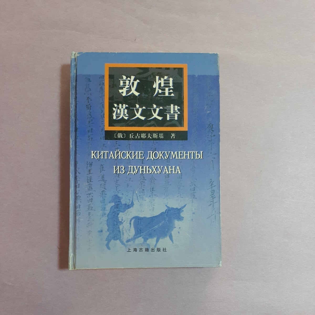 敦煌漢文文書　〔俄〕丘古耶夫斯基　著　上海古籍出版社_画像1