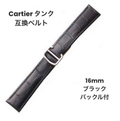 腕時計 レザーベルト 16mm 黒 カルティエ タンク 互換 交換用 バンド ストラップ