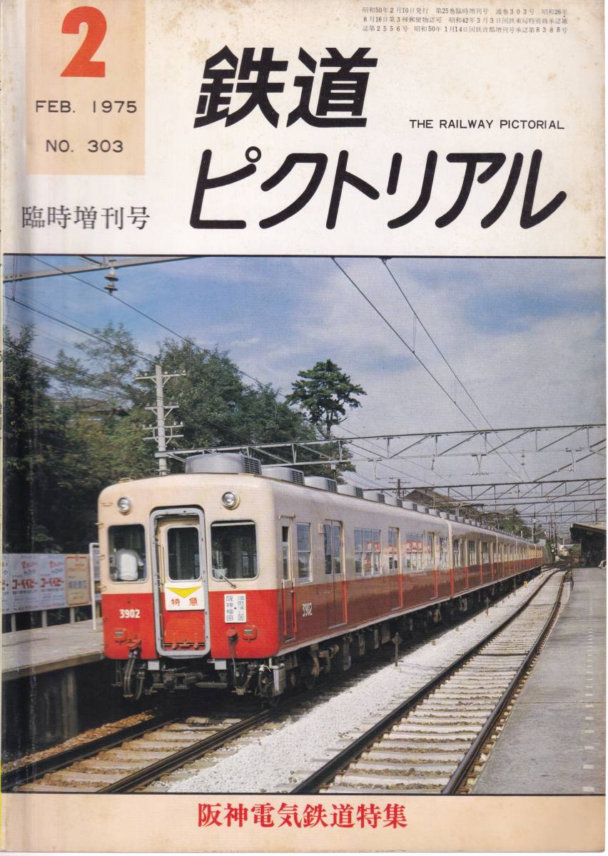 【送料込み】鉄道ピクトリアル 第303号 1975年2月 臨時増刊号 阪神電気鉄道特集_画像1