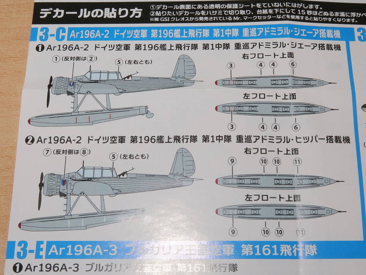 1/144 アラド Ar196A-2 ドイツ空軍 第196艦上飛行隊 第1中隊 重巡アドミラル・シェーア搭載機 3-C ウイングキットコレクション17_画像8