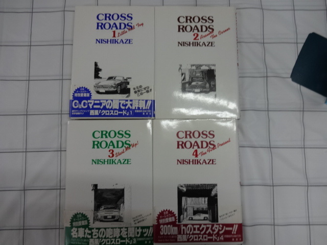 CROSS　ROADS　クロスロード　大判ハードカバーコミックス全４巻完結セット　NISHIKAZE　西風　ジャンク　GTロマン_画像2