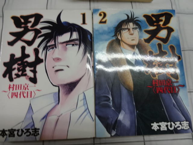 男樹　村田京一(四代目）　コミックス全５巻完結セット　本宮ひろ志　ジャンク　サラリーマン金太郎　男一匹ガキ大将_画像2
