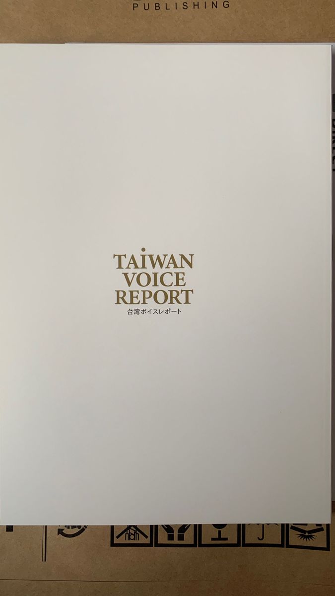 台湾ボイスレポート　ダイレクト出版 vol.24 【非売品】