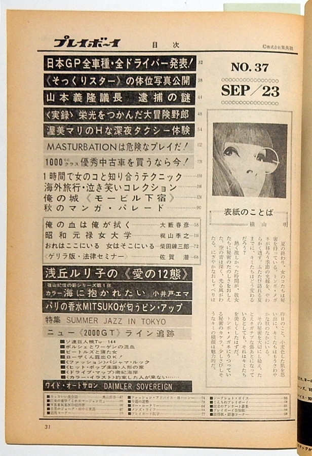 週刊プレイボーイ 1969年 小井戸エマ 浅丘ルリ子 小川ローザ ニュー・トヨタ2000ＧＴ製造風景 ほか_画像2