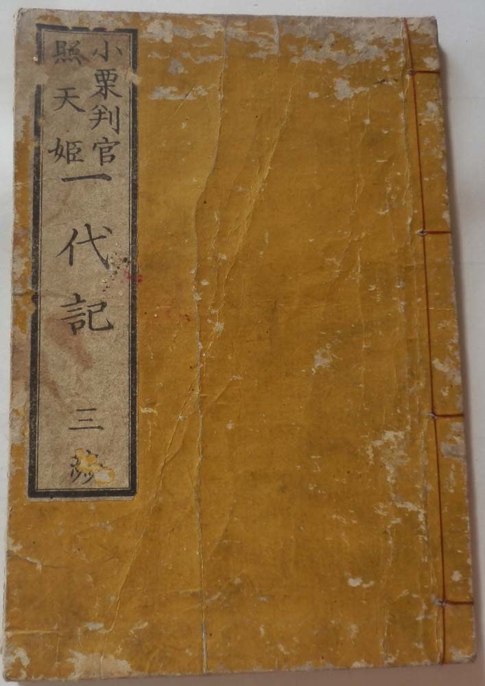 小栗判官照天姫一代記★三編★古書(475)_画像1