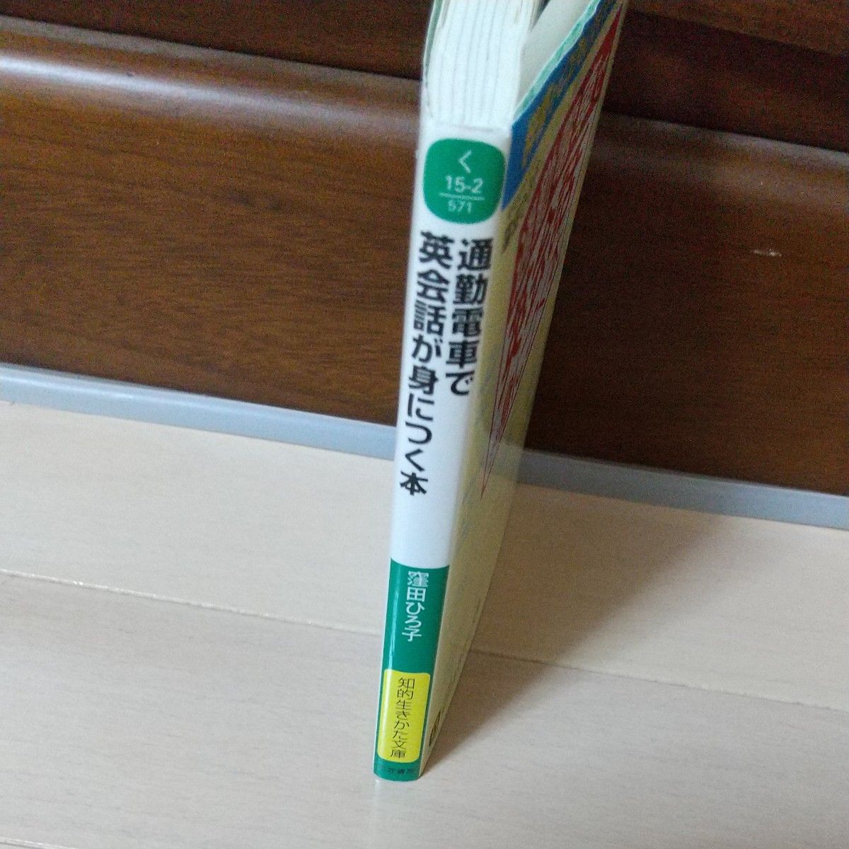 通勤電車で英会話が身につく本 （知的生きかた文庫　く１５－２　ＢＵＳＩＮＥＳＳ） （改訂新版） 窪田ひろ子／著