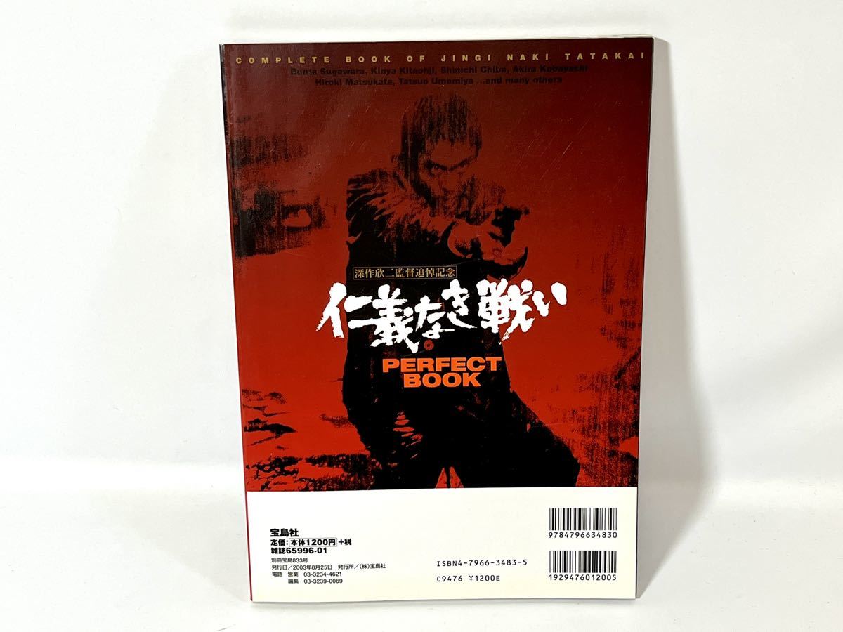 【送料無料】 現状品/別冊宝島/仁義なき戦い PERFECT BOOK/深作欣二監督追悼記念/宝島社_画像2