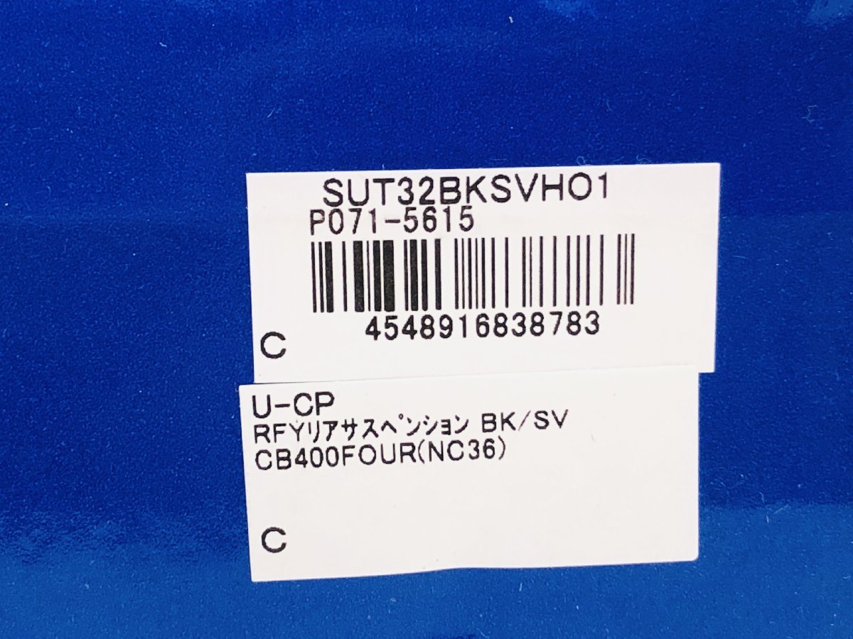 未使用★U-CP RFY リアサスペンション 2本セット ブラック/シルバー CB400FOUR(NC36) SUT32BKSVHO1の画像3