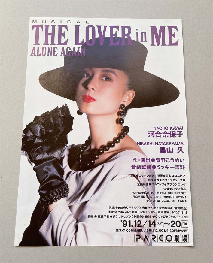 河合奈保子　チラシ　ミュージカル THE LOVER in ME ALONE AGAIN （1991）レア　希少　美品_画像1