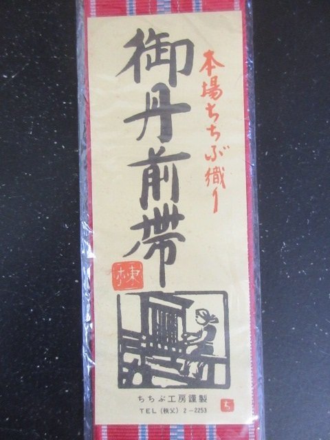 良品 未使用 博多丹前帯 男締め アンティーク 縞 まとめて5点 民芸 着付け 和装小物 お茶会 初心者【夢職】★★_画像8