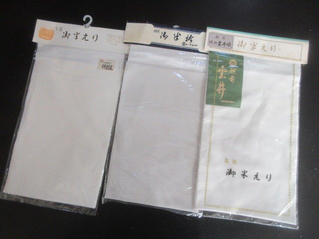 良品 絹 交織 化繊 半衿 大量 まとめて15点 長襦袢 着付け 教材 和装小物 未使用【夢職】★★★_画像9