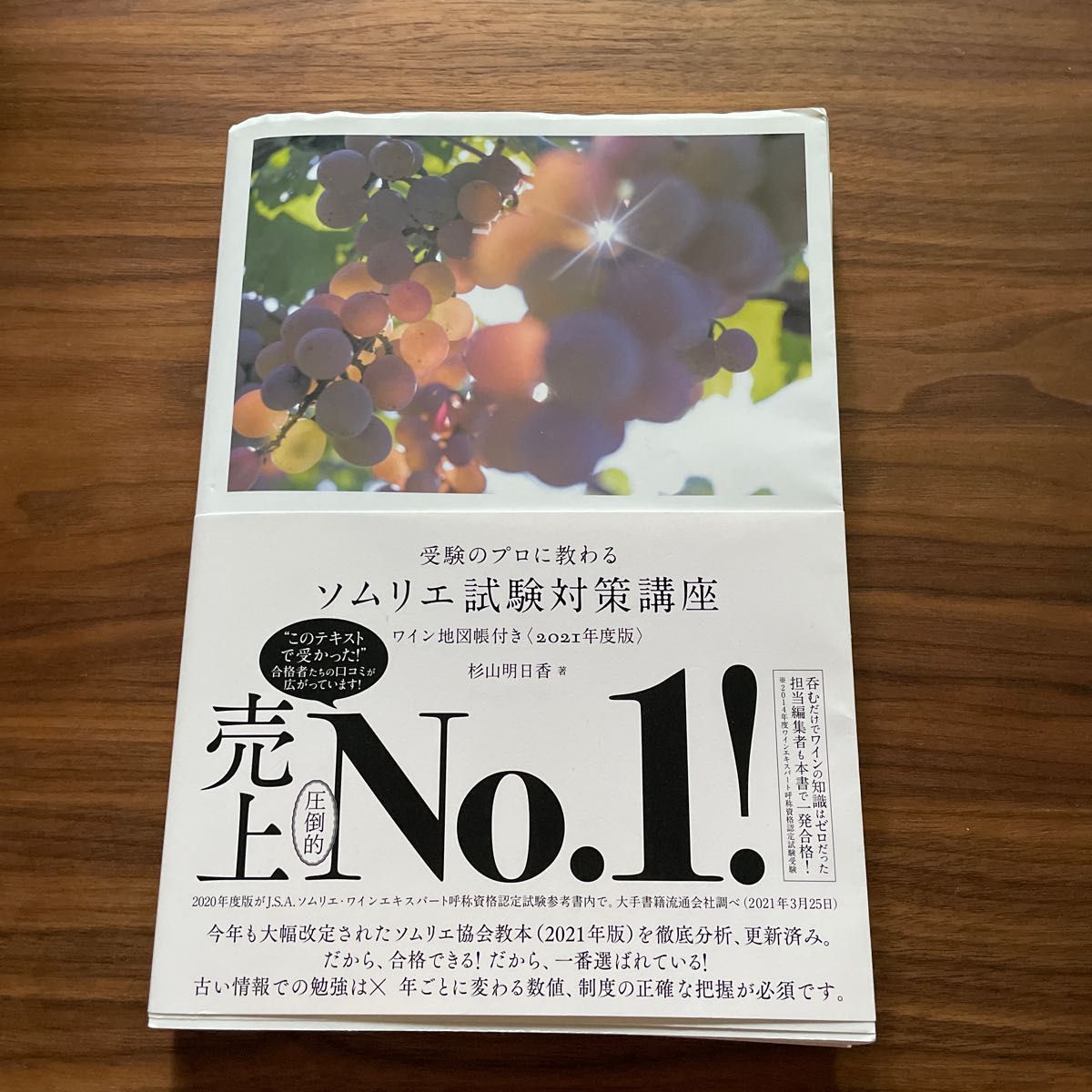 受験のプロに教わるソムリエ試験対策講座　２０２１年度版 （受験のプロに教わる） ワイン地図帳付き　杉山明日香／著