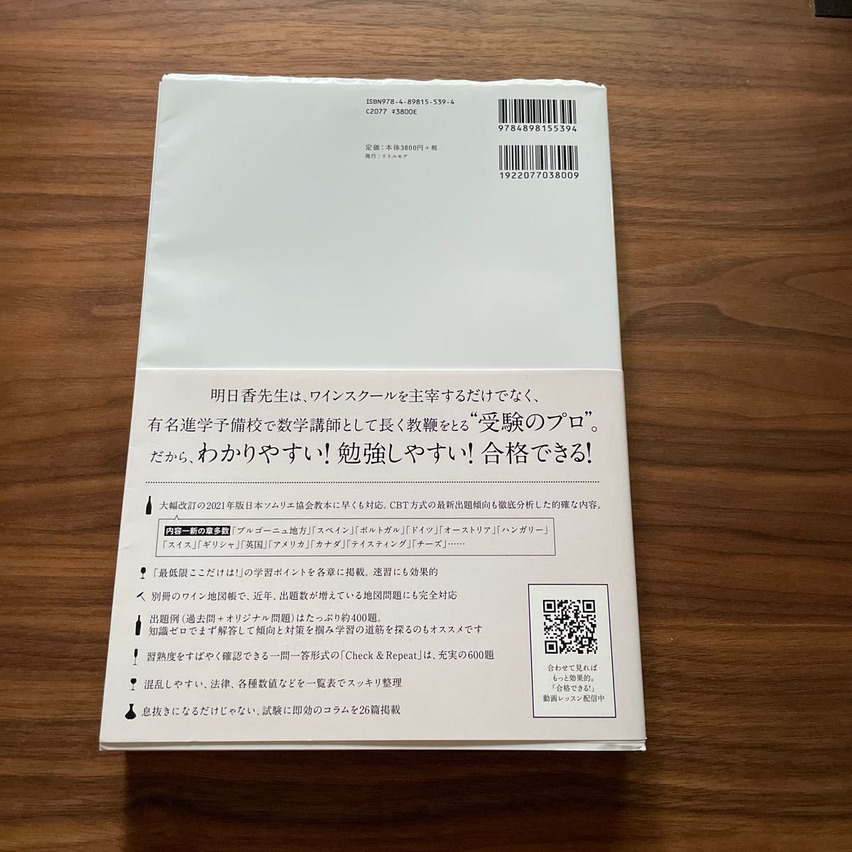 受験のプロに教わるソムリエ試験対策講座　２０２１年度版 （受験のプロに教わる） ワイン地図帳付き　杉山明日香／著